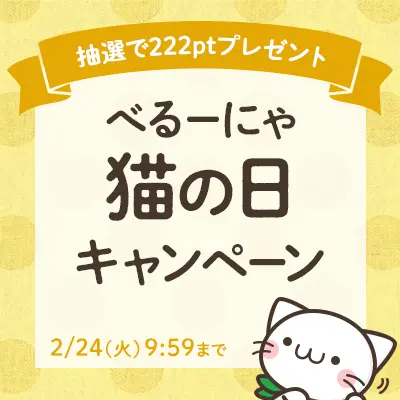 猫の日キャンペーン